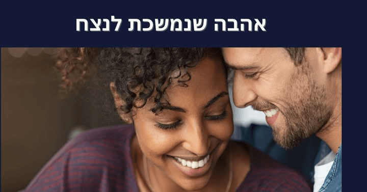 רווקים ורווקות שבשלים לזוגיות ואהבה